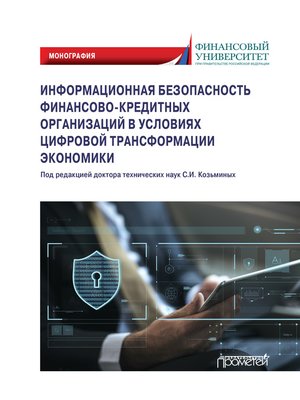 cover image of Информационная безопасность финансово-кредитных организаций в условиях цифровой трансформации экономики. Монография